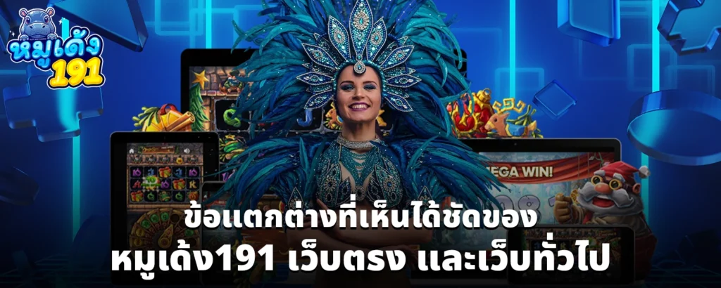 ข้อแตกต่างที่เห็นได้ชัดของ หมูเด้ง191 เว็บตรง และเว็บทั่วไป