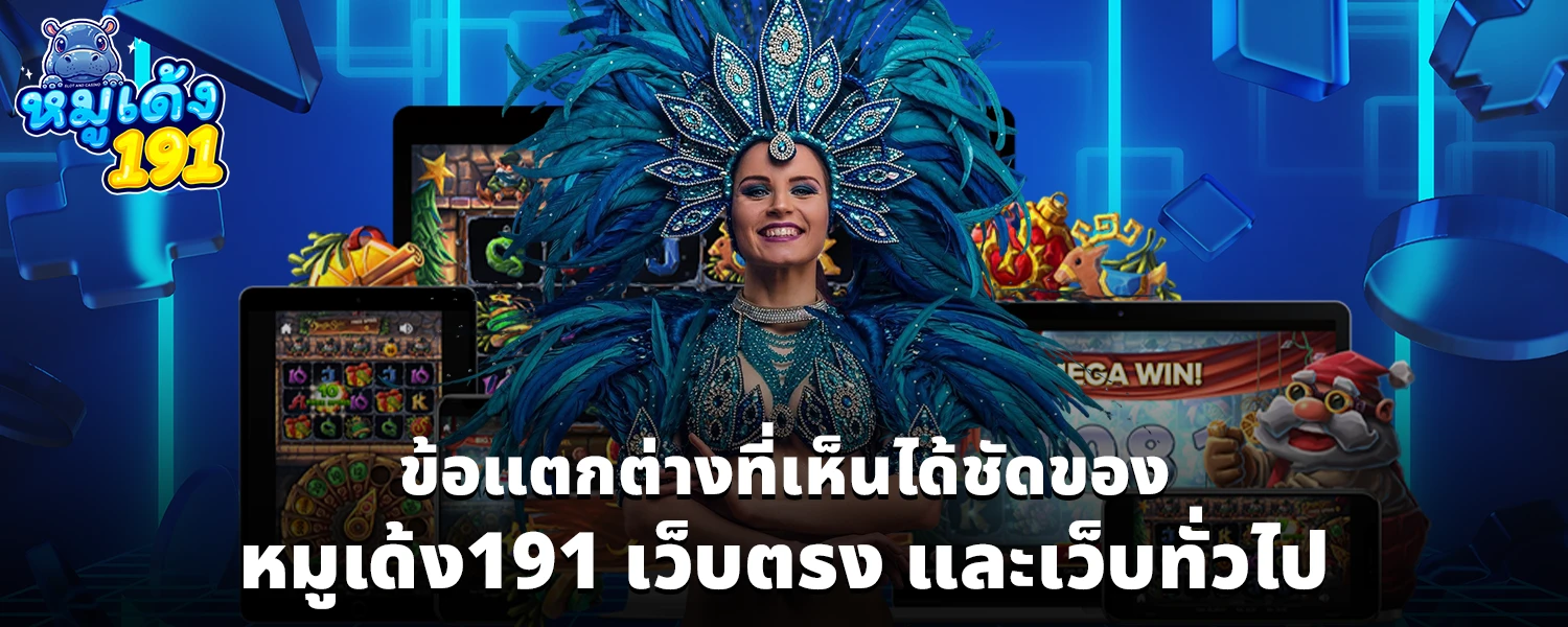 ข้อแตกต่างที่เห็นได้ชัดของ หมูเด้ง191 เว็บตรง และเว็บทั่วไป